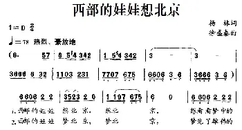 西部的娃娃想北京_儿歌乐谱_词曲:杨林 徐盛泰