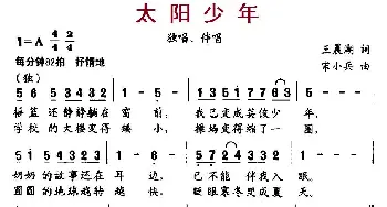 太阳少年_儿歌乐谱_词曲:王晨湖 宋小兵