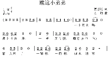 瞧这小弟弟_儿歌乐谱_词曲:高恩道 方翔