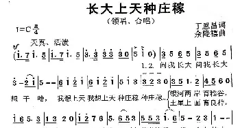 长大天上种庄稼_儿歌乐谱_词曲:丁恩昌 余隆禧