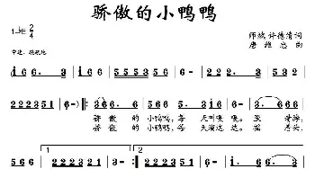 骄傲的小鸭鸭_儿歌乐谱_词曲:师斌、许德清 唐维忠