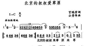 北京的叔叔爱草原_儿歌乐谱_词曲:宫瑞芳 公秀华