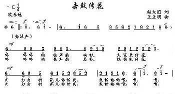 击鼓传花_儿歌乐谱_词曲:赵大国 王正明