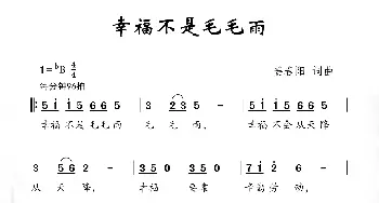 幸福不是毛毛雨_儿歌乐谱_词曲:姜春阳 姜春阳