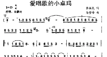 爱唱歌的小卓玛_儿歌乐谱_词曲:李滋民 马雪峰