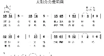 太阳公公爱画画_儿歌乐谱_词曲:李严 周一新