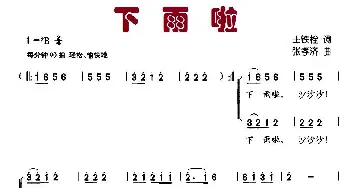 下雨啦_儿歌乐谱_词曲:王铁栓 张孝济