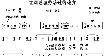 在周总理劳动过的地方_儿歌乐谱_词曲:金波 王玉田