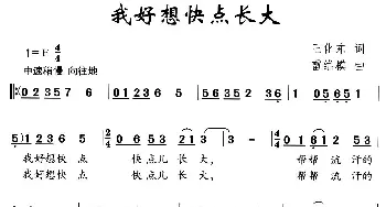 我好想快点长大_儿歌乐谱_词曲:王化东 雷维模