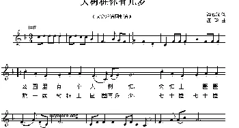 大树桩你有几岁_儿歌乐谱_词曲:凌启渝 汪玲