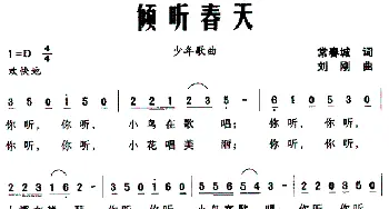 倾听春天_儿歌乐谱_词曲:常春城 刘刚