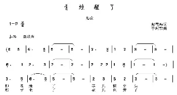 青蛙醒了_儿歌乐谱_词曲:戴雪海 于珂群