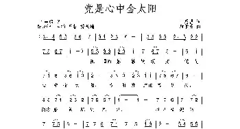 党是心中金太阳_儿歌乐谱_词曲:丁恩昌 唐新成