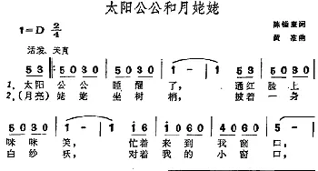 太阳公公和月姥姥_儿歌乐谱_词曲:陈镒康 黄准