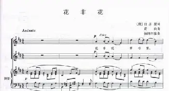 花非花_儿歌乐谱_词曲:白居易 黄自作曲、杨鸿年