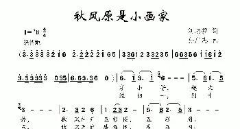 秋风原是小画家_儿歌乐谱_词曲:刘志毅 孙广志