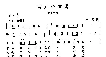 田光歌曲选-453两只小鸳鸯_儿歌乐谱_词曲:志同 田光