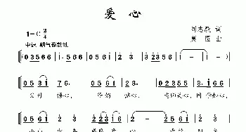 爱心_儿歌乐谱_词曲:刘志毅 莫圆
