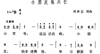 小朋友练兵忙_儿歌乐谱_词曲:刘崇忠 刘崇忠