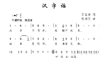 汉字谣_儿歌乐谱_词曲:黄春祥 张新用