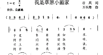 我是草原小画家_儿歌乐谱_词曲:谷风 万长海