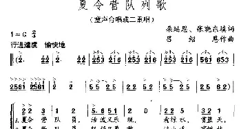 夏令营队列歌_儿歌乐谱_词曲:朵延恩 张晓东 吕绍恩