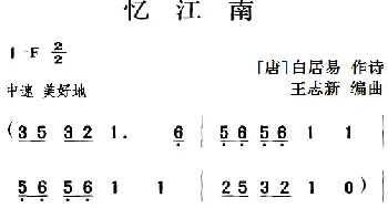 古诗词今唱：忆江南_儿歌乐谱_词曲:[唐]白居易 王志新编曲