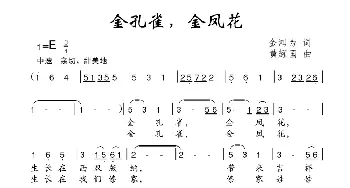 金孔雀，金凤花_儿歌乐谱_词曲:金鸿为 黄耀国