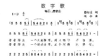 数字歌_儿歌乐谱_词曲:蔡衍棻 颂今