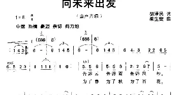 向未来出发_儿歌乐谱_词曲:胡泽民 梁生安