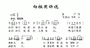 向祖国诉说_儿歌乐谱_词曲:李严 任秀岭 任明