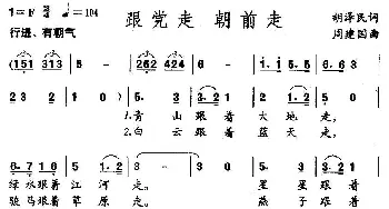 跟党走，朝前走_儿歌乐谱_词曲:胡泽民 周建国