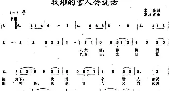 我堆的雪人会说话_儿歌乐谱_词曲:常瑞 夏志歧