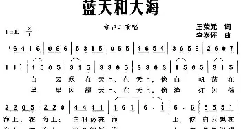 蓝天和大海_儿歌乐谱_词曲:王荣元 李嘉评