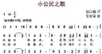 小公民之歌_儿歌乐谱_词曲:包以璐 姜金富