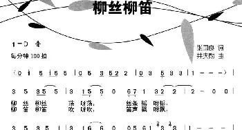 柳丝柳笛_儿歌乐谱_词曲:张国良 井庆勋