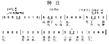 种豆_儿歌乐谱_词曲:周施霖 张国良