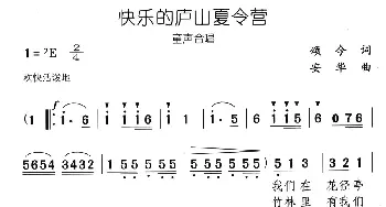 快乐的庐山夏令营_儿歌乐谱_词曲:颂今 安华