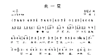 爽一夏_儿歌乐谱_词曲:崔增录 方翔