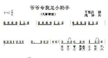 爷爷夸我是小助手_儿歌乐谱_词曲:丁恩昌 浅洋