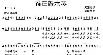 谁在敲木琴_儿歌乐谱_词曲:郭荣安 何振京