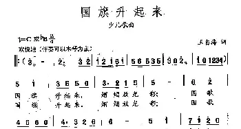 田光歌曲选-252国旗升起来_儿歌乐谱_词曲:王自海 田光