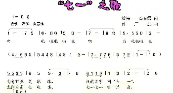 “七一”之歌_儿歌乐谱_词曲:黄持一、贺春霞 付广慧