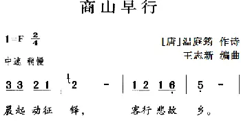 古诗词今唱：商山早行_儿歌乐谱_词曲:[唐]温庭筠 王志新编曲