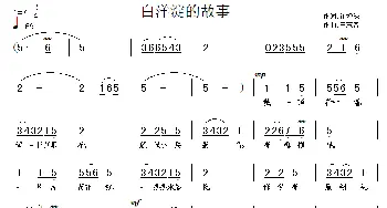 白洋淀的故事_儿歌乐谱_词曲:崔增录 王东音