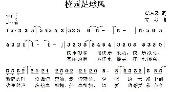 校园足球风_儿歌乐谱_词曲:崔增录 方翔