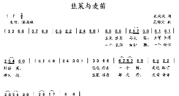 韭菜与麦苗_儿歌乐谱_词曲:吴庆庆 吴钟文