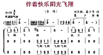 伴着快乐阳光飞翔_儿歌乐谱_词曲:刘志毅、葛少华 葛少华