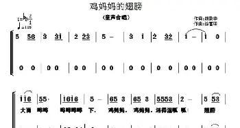 鸡妈妈的翅膀_儿歌乐谱_词曲:胡敦骅 徐富田