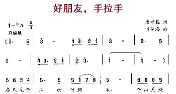 好朋友，手拉手_儿歌乐谱_词曲:唐桂梅 田传海